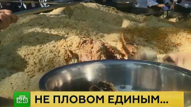 Самым большим в мире пловом накормили тысячи гостей фестиваля в Ташкенте.
еда, Книга Гиннесса, рекорды, Узбекистан, фестивали и конкурсы.
НТВ.Ru: новости, видео, программы телеканала НТВ Самым большим в мире пловом накормили тысячи гостей фестиваля в Ташкенте.
еда, Книга Гиннесса, рекорды, Узбекистан, фестивали и конкурсы.
НТВ.Ru: новости, видео, программы телеканала НТВ