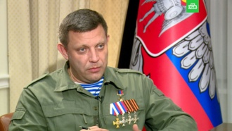 Захарченко в интервью НТВ назвал лучший способ прекратить войну в Донбассе