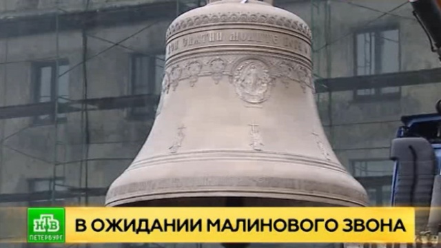 Из Воронежа в Петербург доставили колокола для церкви великомученицы Екатерины.
Санкт-Петербург, православие.
НТВ.Ru: новости, видео, программы телеканала НТВ Из Воронежа в Петербург доставили колокола для церкви великомученицы Екатерины.
Санкт-Петербург, православие.
НТВ.Ru: новости, видео, программы телеканала НТВ