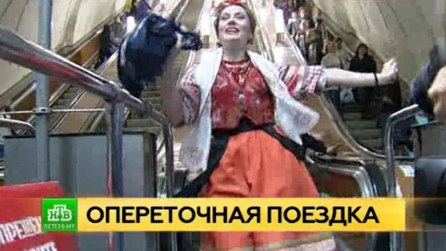 Герои «Свадьбы в Малиновке» спели и станцевали с петербуржцами в метро.
Санкт-Петербург, метро, театр.
НТВ.Ru: новости, видео, программы телеканала НТВ Герои «Свадьбы в Малиновке» спели и станцевали с петербуржцами в метро.
Санкт-Петербург, метро, театр.
НТВ.Ru: новости, видео, программы телеканала НТВ