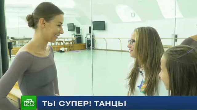 Солистка Большого театра дала мастер-класс участницам «Ты супер! Танцы».
Большой театр, Ты супер Танцы, артисты, дети и подростки, знаменитости.
НТВ.Ru: новости, видео, программы телеканала НТВ Солистка Большого театра дала мастер-класс участницам «Ты супер! Танцы».
Большой театр, Ты супер Танцы, артисты, дети и подростки, знаменитости.
НТВ.Ru: новости, видео, программы телеканала НТВ
