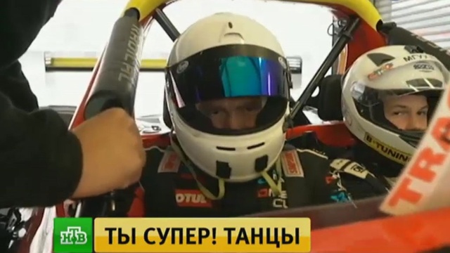 Участники «Ты супер! Танцы» прокатились на гоночных автомобилях.
дети и подростки, знаменитости, НТВ, фестивали и конкурсы, эксклюзив, Ты супер Танцы, шоу-бизнес.
НТВ.Ru: новости, видео, программы телеканала НТВ Участники «Ты супер! Танцы» прокатились на гоночных автомобилях.
дети и подростки, знаменитости, НТВ, фестивали и конкурсы, эксклюзив, Ты супер Танцы, шоу-бизнес.
НТВ.Ru: новости, видео, программы телеканала НТВ