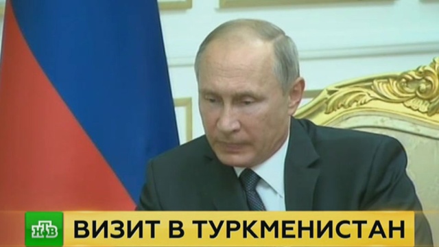 Президенты России и Туркмении обменялись государственными наградами.
Путин, Туркмения, награды и премии.
НТВ.Ru: новости, видео, программы телеканала НТВ Президенты России и Туркмении обменялись государственными наградами.
Путин, Туркмения, награды и премии.
НТВ.Ru: новости, видео, программы телеканала НТВ