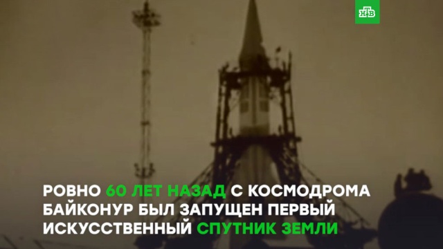 Запуск первого искусственного спутника Земли.
ЗаМинуту, космос, спутники.
НТВ.Ru: новости, видео, программы телеканала НТВ Запуск первого искусственного спутника Земли.
ЗаМинуту, космос, спутники.
НТВ.Ru: новости, видео, программы телеканала НТВ