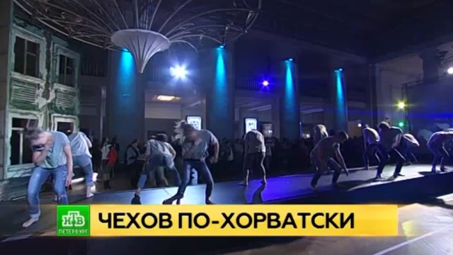 Метод Някрошюса: петербургские театралы увидят хорватский взгляд на драму Чехова.
Санкт-Петербург, театр, фестивали и конкурсы.
НТВ.Ru: новости, видео, программы телеканала НТВ Метод Някрошюса: петербургские театралы увидят хорватский взгляд на драму Чехова.
Санкт-Петербург, театр, фестивали и конкурсы.
НТВ.Ru: новости, видео, программы телеканала НТВ