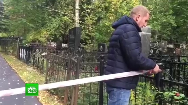 Следователи считают убийство на Кунцевском кладбище местью.
Москва, кладбища и захоронения, убийства и покушения.
НТВ.Ru: новости, видео, программы телеканала НТВ Следователи считают убийство на Кунцевском кладбище местью.
Москва, кладбища и захоронения, убийства и покушения.
НТВ.Ru: новости, видео, программы телеканала НТВ