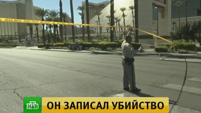 Стрелок в Лас-Вегасе снимал свое преступление на видео.
США, стрельба, убийства и покушения.
НТВ.Ru: новости, видео, программы телеканала НТВ Стрелок в Лас-Вегасе снимал свое преступление на видео.
США, стрельба, убийства и покушения.
НТВ.Ru: новости, видео, программы телеканала НТВ
