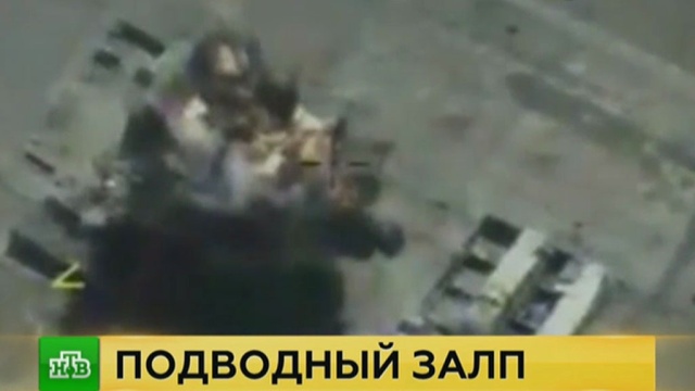 Корабль НАТО наблюдал за пуском «Калибров» с российских подлодок.
армия и флот РФ, войны и вооруженные конфликты, Сирия, терроризм.
НТВ.Ru: новости, видео, программы телеканала НТВ Корабль НАТО наблюдал за пуском «Калибров» с российских подлодок.
армия и флот РФ, войны и вооруженные конфликты, Сирия, терроризм.
НТВ.Ru: новости, видео, программы телеканала НТВ