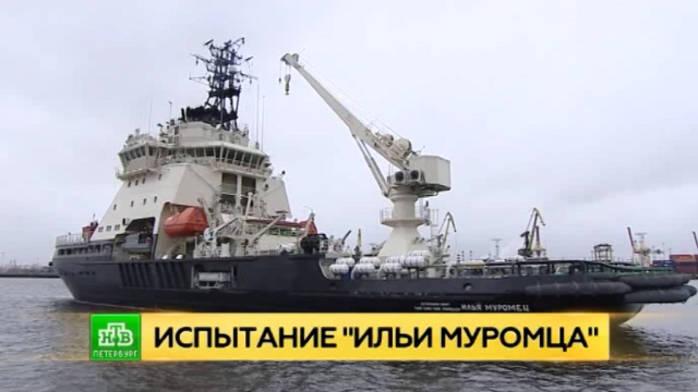 Военные моряки проверяют силу и мощь «Ильи Муромца».
Арктика, Санкт-Петербург, армия и флот РФ, корабли и суда, судостроение.
НТВ.Ru: новости, видео, программы телеканала НТВ Военные моряки проверяют силу и мощь «Ильи Муромца».
Арктика, Санкт-Петербург, армия и флот РФ, корабли и суда, судостроение.
НТВ.Ru: новости, видео, программы телеканала НТВ