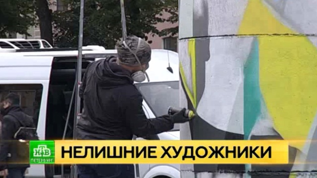 Площадь перед петербургским «Манежем» разрисовывают топорами.
Санкт-Петербург, граффити, живопись и художники.
НТВ.Ru: новости, видео, программы телеканала НТВ Площадь перед петербургским «Манежем» разрисовывают топорами.
Санкт-Петербург, граффити, живопись и художники.
НТВ.Ru: новости, видео, программы телеканала НТВ