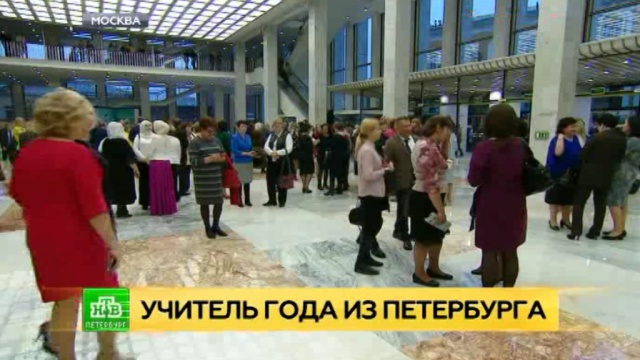 Об истории, учениках и гаджетах: Учитель года — 2017 ответил на вопросы НТВ.
Санкт-Петербург, образование, фестивали и конкурсы, школы.
НТВ.Ru: новости, видео, программы телеканала НТВ Об истории, учениках и гаджетах: Учитель года — 2017 ответил на вопросы НТВ.
Санкт-Петербург, образование, фестивали и конкурсы, школы.
НТВ.Ru: новости, видео, программы телеканала НТВ