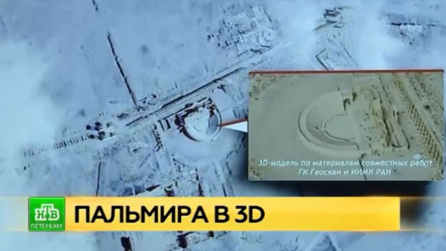 Петербургские археологи завершили работу над 3D-моделью Пальмиры.
3D, Санкт-Петербург, Сирия, археология, войны и вооруженные конфликты, история.
НТВ.Ru: новости, видео, программы телеканала НТВ Петербургские археологи завершили работу над 3D-моделью Пальмиры.
3D, Санкт-Петербург, Сирия, археология, войны и вооруженные конфликты, история.
НТВ.Ru: новости, видео, программы телеканала НТВ