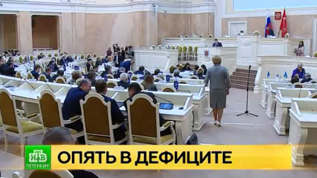Дефицитный бюджет Петербурга принят во втором чтении