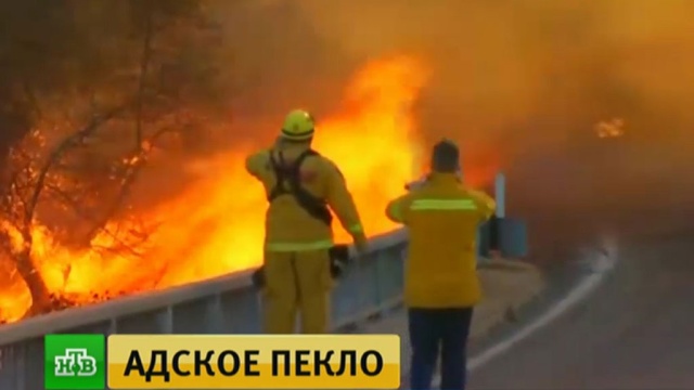 «Ночной кошмар»: в зоне сильнейших лесных пожаров в Калифорнии оказались 12 млн человек.
США, лесные пожары, стихийные бедствия.
НТВ.Ru: новости, видео, программы телеканала НТВ «Ночной кошмар»: в зоне сильнейших лесных пожаров в Калифорнии оказались 12 млн человек.
США, лесные пожары, стихийные бедствия.
НТВ.Ru: новости, видео, программы телеканала НТВ