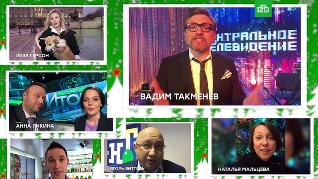 Новогоднее поздравление НТВ. С наступающим!
ЗаМинуту.
НТВ.Ru: новости, видео, программы телеканала НТВ Новогоднее поздравление НТВ. С наступающим!
ЗаМинуту.
НТВ.Ru: новости, видео, программы телеканала НТВ