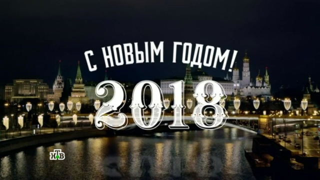 Путин поздравил россиян с Новым годом.
Новый год, Путин, торжества и праздники.
НТВ.Ru: новости, видео, программы телеканала НТВ Путин поздравил россиян с Новым годом.
Новый год, Путин, торжества и праздники.
НТВ.Ru: новости, видео, программы телеканала НТВ