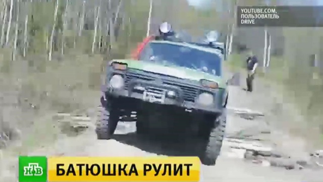 Поп на джипе: алтайский священник-экстремал стал звездой Рунета.
Алтайский край, Интернет, блогосфера, православие, экстремальные виды спорта.
НТВ.Ru: новости, видео, программы телеканала НТВ Поп на джипе: алтайский священник-экстремал стал звездой Рунета.
Алтайский край, Интернет, блогосфера, православие, экстремальные виды спорта.
НТВ.Ru: новости, видео, программы телеканала НТВ