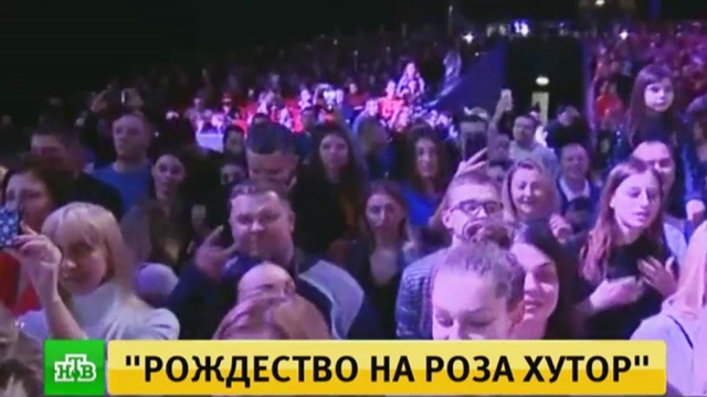 Совместить несовместимое: на курорте «Роза Хутор» стартовал экспериментальный фестиваль. На фестиваль LiveFest на горнолыжном курорте «Роза Хутор» съехались более 40 российских артистов разных жанров. Звучит не только музыка: для гостей и жителей города-курорта организованы показы новых кинофильмов и нашумевших театральных постановок. Билеты на концерты раскупили задолго до начала фестиваля. Рождество, Сочи, музыка и музыканты, фестивали и конкурсы. НТВ.Ru: новости, видео, программы телеканала НТВ Совместить несовместимое: на курорте «Роза Хутор» стартовал экспериментальный фестиваль. На фестиваль LiveFest на горнолыжном курорте «Роза Хутор» съехались более 40 российских артистов разных жанров. Звучит не только музыка: для гостей и жителей города-курорта организованы показы новых кинофильмов и нашумевших театральных постановок. Билеты на концерты раскупили задолго до начала фестиваля. Рождество, Сочи, музыка и музыканты, фестивали и конкурсы. НТВ.Ru: новости, видео, программы телеканала НТВ