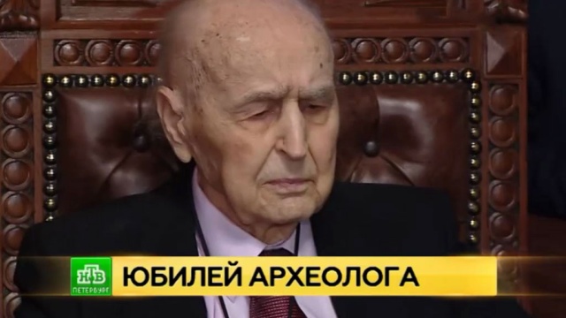 Старейший практикующий археолог отметил вековой юбилей в Петербурге.
Санкт-Петербург, археология, долгожители, история, юбилеи.
НТВ.Ru: новости, видео, программы телеканала НТВ Старейший практикующий археолог отметил вековой юбилей в Петербурге.
Санкт-Петербург, археология, долгожители, история, юбилеи.
НТВ.Ru: новости, видео, программы телеканала НТВ