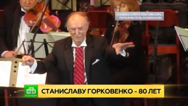 Петербург поздравляет с 80-летием дирижера Станислава Горковенко.
Санкт-Петербург, музыка и музыканты, юбилеи.
НТВ.Ru: новости, видео, программы телеканала НТВ Петербург поздравляет с 80-летием дирижера Станислава Горковенко.
Санкт-Петербург, музыка и музыканты, юбилеи.
НТВ.Ru: новости, видео, программы телеканала НТВ