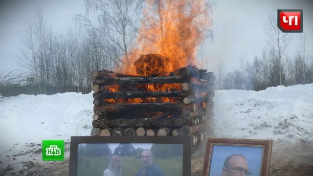 Прокуроры проверят язычников, сжегших покойника в кировском лесу.
Кировская область, похоронный бизнес, религия, смерть, традиции и обычаи.
НТВ.Ru: новости, видео, программы телеканала НТВ Прокуроры проверят язычников, сжегших покойника в кировском лесу.
Кировская область, похоронный бизнес, религия, смерть, традиции и обычаи.
НТВ.Ru: новости, видео, программы телеканала НТВ