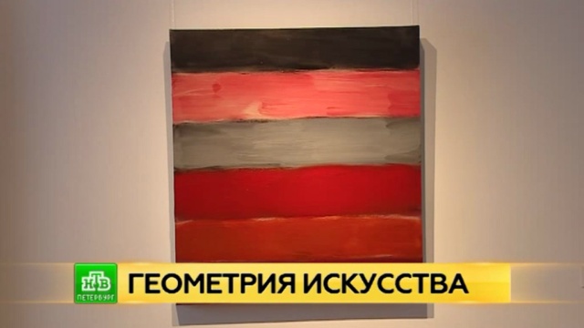 В Северную столицу приехал мастер геометрической абстракции.
Русский музей, Санкт-Петербург, выставки и музеи.
НТВ.Ru: новости, видео, программы телеканала НТВ В Северную столицу приехал мастер геометрической абстракции.
Русский музей, Санкт-Петербург, выставки и музеи.
НТВ.Ru: новости, видео, программы телеканала НТВ