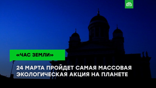 «Час Земли»: 24 марта в 20:30 пройдет самая массовая экологическая акция на планете.
ЗаМинуту.
НТВ.Ru: новости, видео, программы телеканала НТВ «Час Земли»: 24 марта в 20:30 пройдет самая массовая экологическая акция на планете.
ЗаМинуту.
НТВ.Ru: новости, видео, программы телеканала НТВ