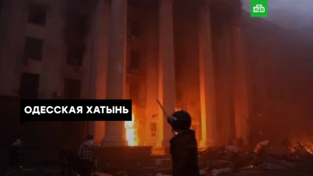Трагедия 2 мая: годовщина событий в Одессе.
ЗаМинуту, Одесса, Украина, пожары.
НТВ.Ru: новости, видео, программы телеканала НТВ Трагедия 2 мая: годовщина событий в Одессе.
ЗаМинуту, Одесса, Украина, пожары.
НТВ.Ru: новости, видео, программы телеканала НТВ