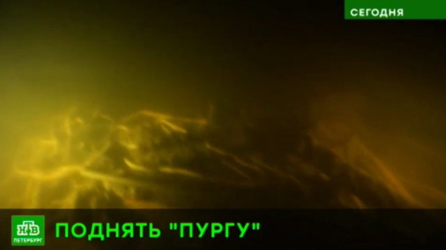 Со дна Ладоги готовятся поднять носовую часть легендарной «Пурги».
Великая Отечественная война, Ленинградская область, блокада Ленинграда, история, корабли и суда, реки и озера.
НТВ.Ru: новости, видео, программы телеканала НТВ Со дна Ладоги готовятся поднять носовую часть легендарной «Пурги».
Великая Отечественная война, Ленинградская область, блокада Ленинграда, история, корабли и суда, реки и озера.
НТВ.Ru: новости, видео, программы телеканала НТВ