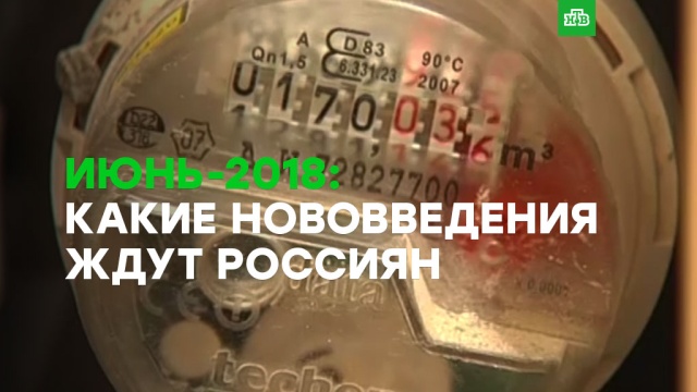 Какие нововведения вступают в силу в России в июне.
ЗаМинуту, дебоширы, дороги, мобильная связь.
НТВ.Ru: новости, видео, программы телеканала НТВ Какие нововведения вступают в силу в России в июне.
ЗаМинуту, дебоширы, дороги, мобильная связь.
НТВ.Ru: новости, видео, программы телеканала НТВ