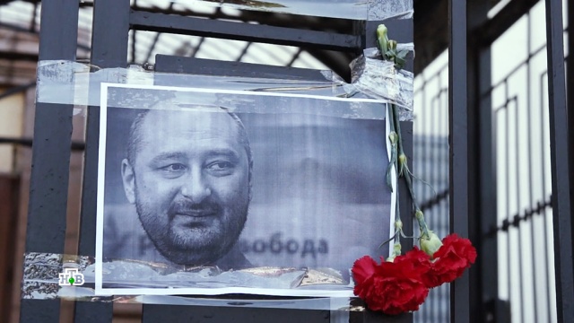 «Насмешка над коллегами»: как журналисты восприняли инсценировку убийства Бабченко.
журналистика, разведка и контрразведка, убийства и покушения, Украина.
НТВ.Ru: новости, видео, программы телеканала НТВ «Насмешка над коллегами»: как журналисты восприняли инсценировку убийства Бабченко.
журналистика, разведка и контрразведка, убийства и покушения, Украина.
НТВ.Ru: новости, видео, программы телеканала НТВ