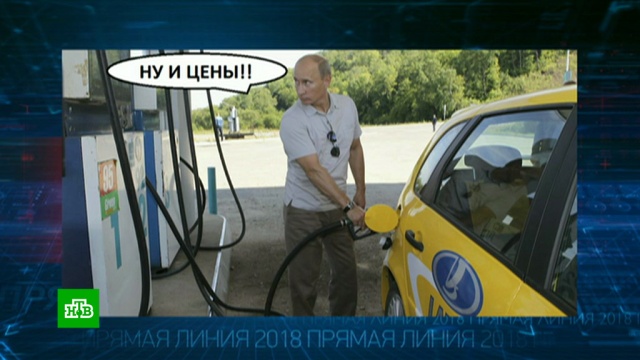 Изучал фотожабы и общался с блогерами: Путин на прямой линии ответил на 79 вопросов.
Интернет, Путин, президент РФ, прямая линия.
НТВ.Ru: новости, видео, программы телеканала НТВ Изучал фотожабы и общался с блогерами: Путин на прямой линии ответил на 79 вопросов.
Интернет, Путин, президент РФ, прямая линия.
НТВ.Ru: новости, видео, программы телеканала НТВ