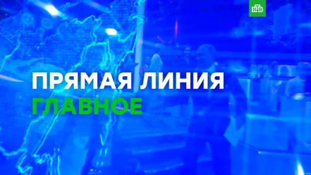 Прямая линия с Владимиром Путиным: главные заявления.
Путин, президент РФ, прямая линия, телевидение, экономика и бизнес.
НТВ.Ru: новости, видео, программы телеканала НТВ Прямая линия с Владимиром Путиным: главные заявления.
Путин, президент РФ, прямая линия, телевидение, экономика и бизнес.
НТВ.Ru: новости, видео, программы телеканала НТВ
