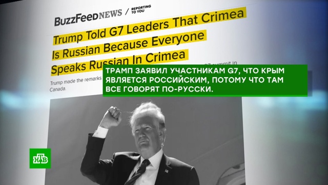 Слова Трампа про российский Крым стали сенсацией для американских СМИ.
Крым, Трамп Дональд, Украина.
НТВ.Ru: новости, видео, программы телеканала НТВ Слова Трампа про российский Крым стали сенсацией для американских СМИ.
Крым, Трамп Дональд, Украина.
НТВ.Ru: новости, видео, программы телеканала НТВ