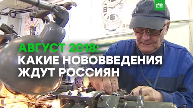 Какие нововведения вступают в силу в России в августе.
ЗаМинуту, аэропорты, льготы, налоги и пошлины, пенсионеры, поезда.
НТВ.Ru: новости, видео, программы телеканала НТВ Какие нововведения вступают в силу в России в августе.
ЗаМинуту, аэропорты, льготы, налоги и пошлины, пенсионеры, поезда.
НТВ.Ru: новости, видео, программы телеканала НТВ