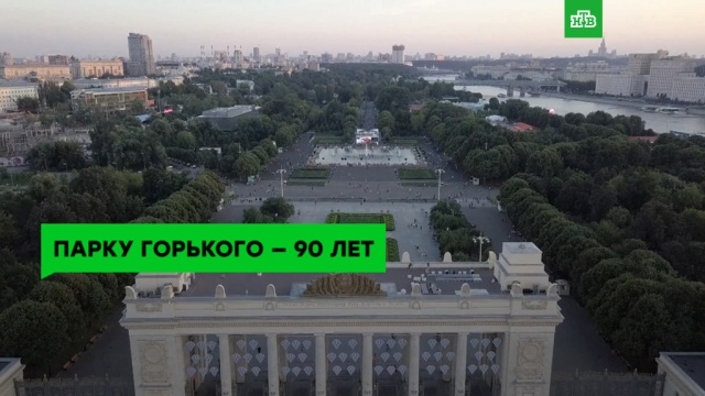 Парк Горького отмечает 90-летие.
ЗаМинуту, Москва, парки и скверы, торжества и праздники, юбилеи.
НТВ.Ru: новости, видео, программы телеканала НТВ Парк Горького отмечает 90-летие.
ЗаМинуту, Москва, парки и скверы, торжества и праздники, юбилеи.
НТВ.Ru: новости, видео, программы телеканала НТВ