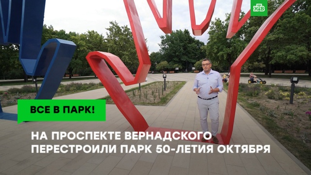 Парк 50-летия Октября: место для семейного и активного отдыха.
ЗаМинуту, Москва, НТВ, парки и скверы.
НТВ.Ru: новости, видео, программы телеканала НТВ Парк 50-летия Октября: место для семейного и активного отдыха.
ЗаМинуту, Москва, НТВ, парки и скверы.
НТВ.Ru: новости, видео, программы телеканала НТВ