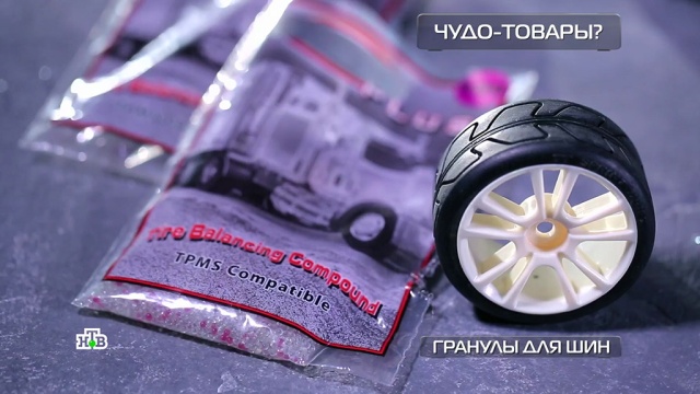 Шарики для балансировки шин, крем из нефти и детектор банкнот: тест рекламных обещаний.
автомобили, здоровье, изобретения, косметика, технологии.
НТВ.Ru: новости, видео, программы телеканала НТВ Шарики для балансировки шин, крем из нефти и детектор банкнот: тест рекламных обещаний.
автомобили, здоровье, изобретения, косметика, технологии.
НТВ.Ru: новости, видео, программы телеканала НТВ