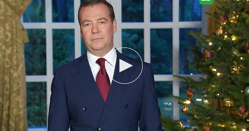 Поздравление Медведева С Новым Годом