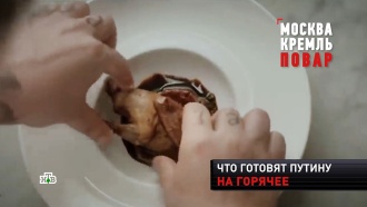 «Голубь был сырой»: курьезы на кремлёвской кухне «Голубь был сырой»: курьезы на кремлёвской кухне