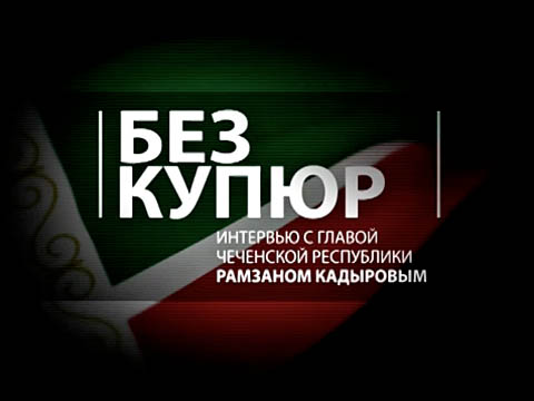 «Без купюр». Интервью с главой Чеченской Республики Рамзаном Кадыровым.
интервью, Кавказ, Кадыров, Чечня.
НТВ.Ru: новости, видео, программы телеканала НТВ «Без купюр». Интервью с главой Чеченской Республики Рамзаном Кадыровым.
интервью, Кавказ, Кадыров, Чечня.
НТВ.Ru: новости, видео, программы телеканала НТВ