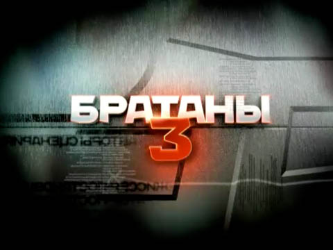 игра братаны 3