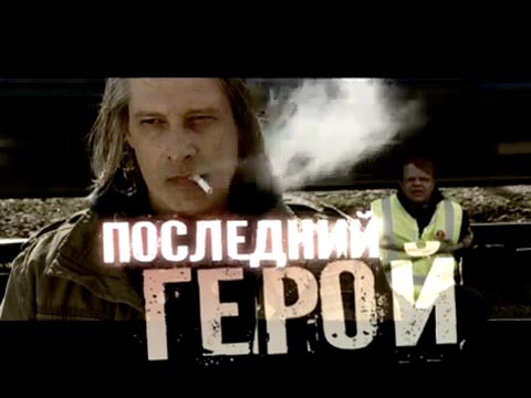 слушать последний герой кино