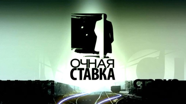 очная ставка скачать через торрент