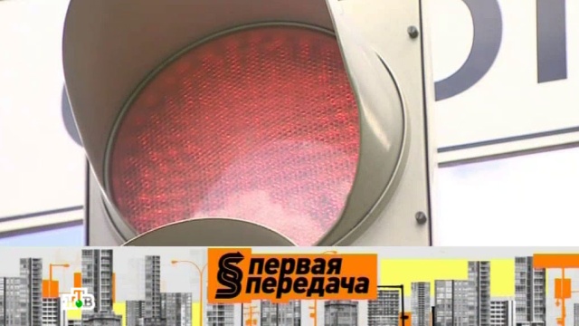 Первая передача.
автомобили, автомотоспорт, бензин, ГИБДД, дороги, дорожное движение, ДТП.
НТВ.Ru: новости, видео, программы телеканала НТВ Первая передача.
автомобили, автомотоспорт, бензин, ГИБДД, дороги, дорожное движение, ДТП.
НТВ.Ru: новости, видео, программы телеканала НТВ