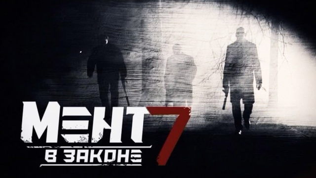 серал мент в законе 7 своему виду термобелье