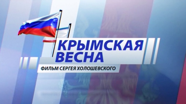 «Крымская весна». Фильм Сергея Холошевского.
Крым, Севастополь, референдумы.
НТВ.Ru: новости, видео, программы телеканала НТВ «Крымская весна». Фильм Сергея Холошевского.
Крым, Севастополь, референдумы.
НТВ.Ru: новости, видео, программы телеканала НТВ