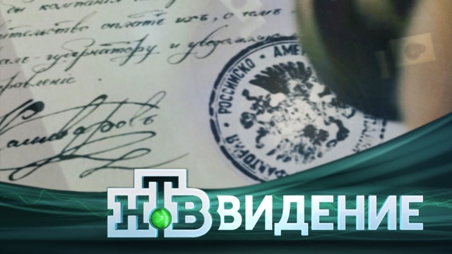 Как Российская империя приобрела и потеряла Аляску? «Русская Америка. Прощание с континентом» фильм Егора Колыванова 31 марта в 23:40.
НТВ.Ru: новости, видео, программы телеканала НТВ Как Российская империя приобрела и потеряла Аляску? «Русская Америка. Прощание с континентом» фильм Егора Колыванова 31 марта в 23:40.
НТВ.Ru: новости, видео, программы телеканала НТВ