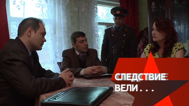 Как походка преступника помогла милиции поймать убийцу? «Следствие вели…» в воскресенье в 16:20.
НТВ.Ru: новости, видео, программы телеканала НТВ Как походка преступника помогла милиции поймать убийцу? «Следствие вели…» в воскресенье в 16:20.
НТВ.Ru: новости, видео, программы телеканала НТВ