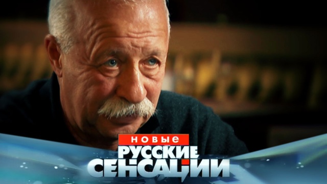 Леонид Якубович впервые покажет свою семью только в «Новых русских сенсациях» на НТВ.
НТВ.Ru: новости, видео, программы телеканала НТВ Леонид Якубович впервые покажет свою семью только в «Новых русских сенсациях» на НТВ.
НТВ.Ru: новости, видео, программы телеканала НТВ